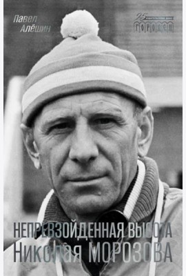 Непревзойденная высота Николая Морозова