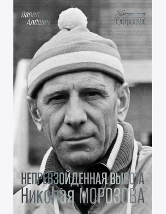 Непревзойденная высота Николая Морозова