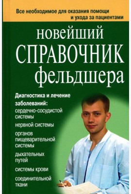 Новейший справочник фельдшера