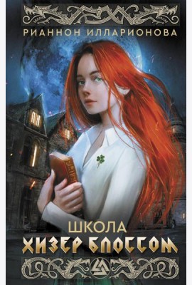 Школа Хизер Блоссом: роман