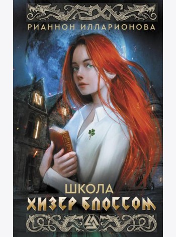 Школа Хизер Блоссом: роман