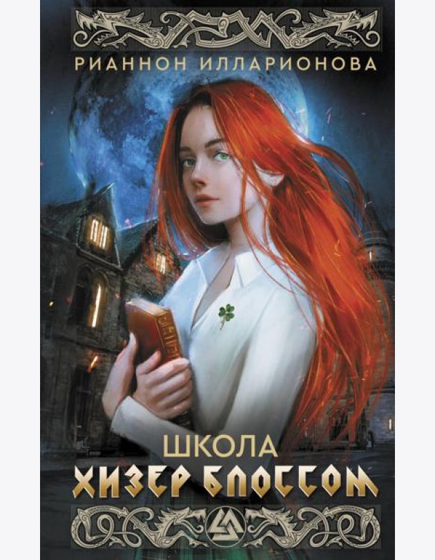 Школа Хизер Блоссом: роман