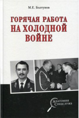 Горячая работа на холодной войне