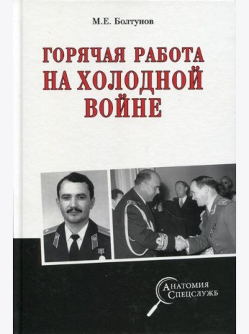 Горячая работа на холодной войне