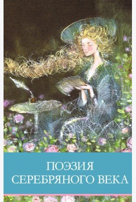 Поэзия серебряного века: сборник стихотворений