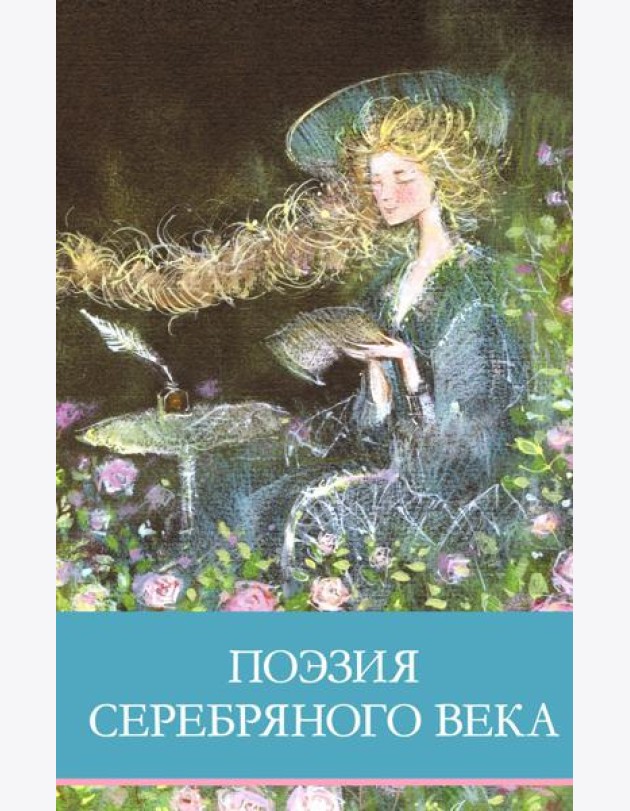 Поэзия серебряного века: сборник стихотворений