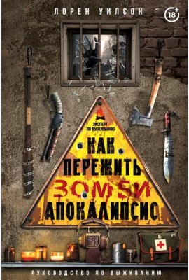 Как пережить зомби-апокалипсис. Руководство по выживанию