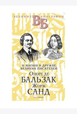 Оноре де Бальзак. Жорж Санд. О жизни и дружбе французских писателей