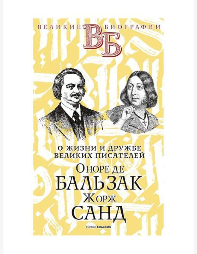 Оноре де Бальзак. Жорж Санд. О жизни и дружбе французских писателей
