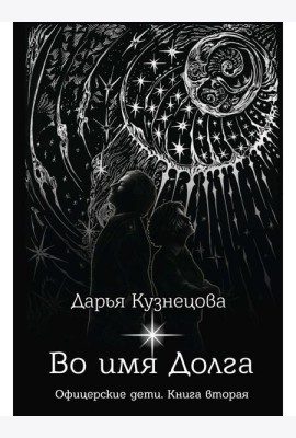 Во имя Долга
