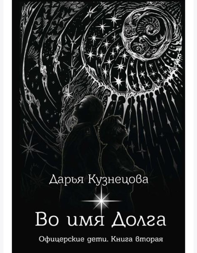 Во имя Долга