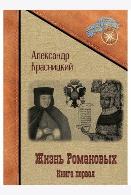 Жизнь Романовых. Кн. 1