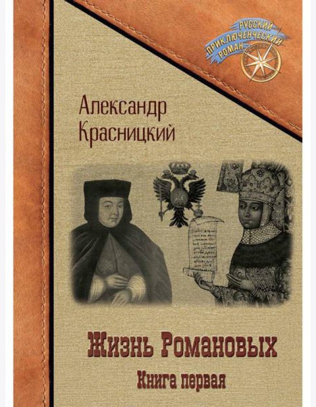Жизнь Романовых. Кн. 1