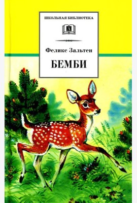 Бемби: лесная сказка