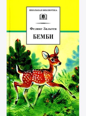 Бемби: лесная сказка