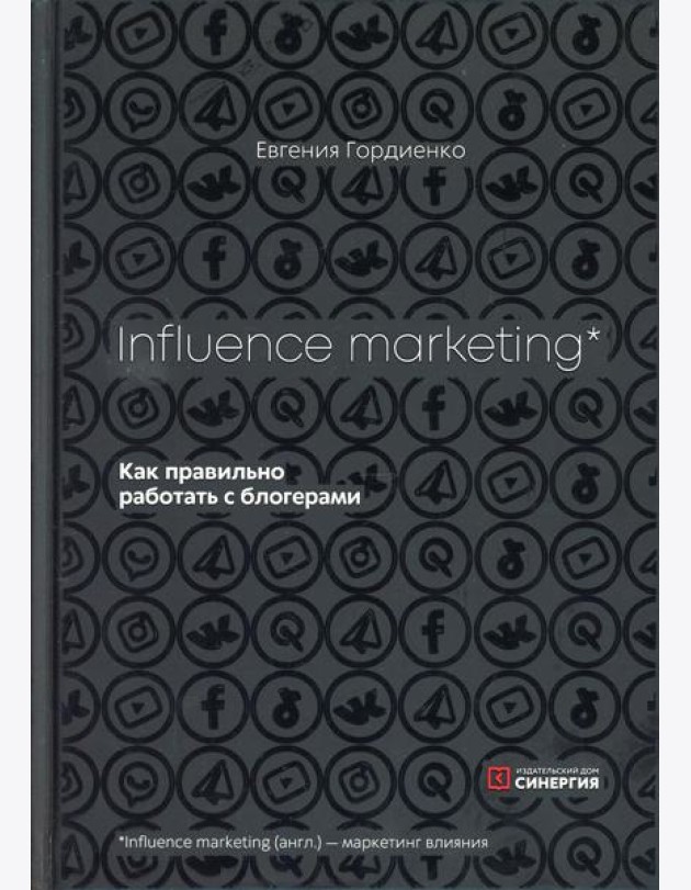 Influence MarKeting. Как правильно работать с блогерами