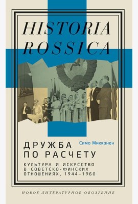 Дружба по расчету: культура и искусство в советско-финских отношениях, 1944 -1960