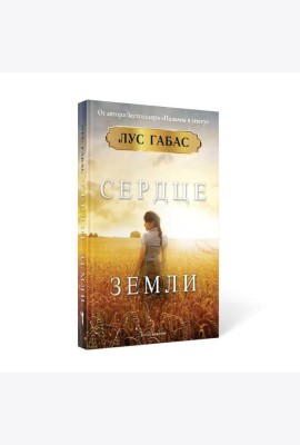 Сердце земли