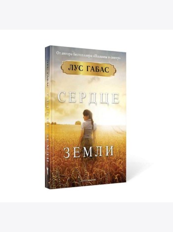 Сердце земли