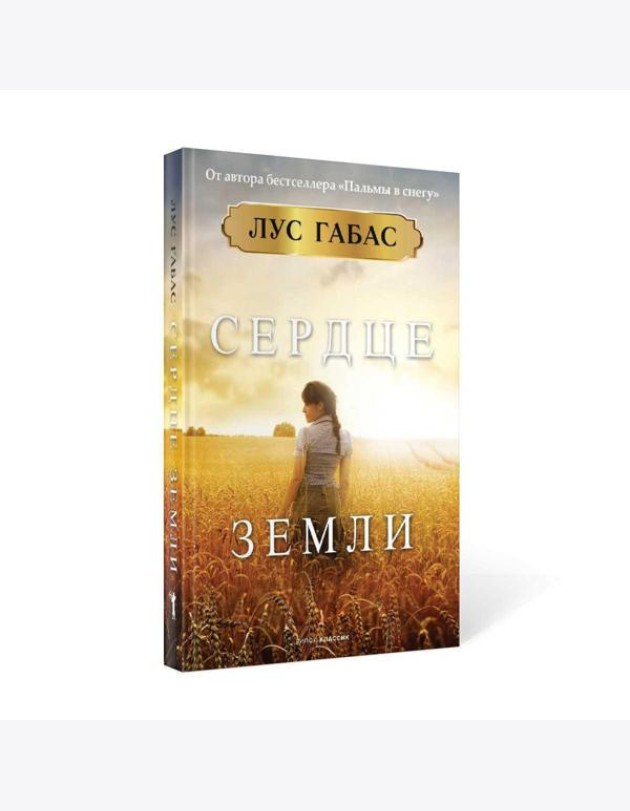 Сердце земли