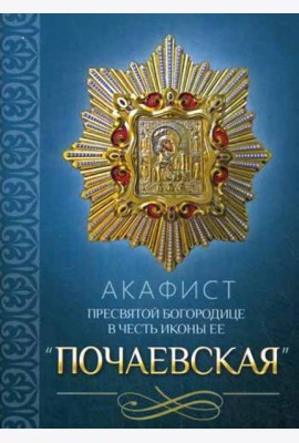 Акафист Пресвятой Богородице в честь иконы Ее 