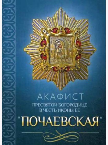 Акафист Пресвятой Богородице в честь иконы Ее 