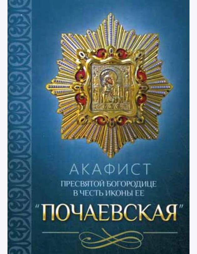 Акафист Пресвятой Богородице в честь иконы Ее