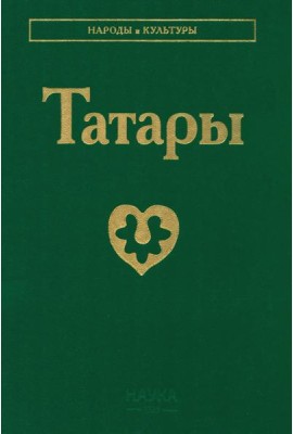 Татары. 3-е изд