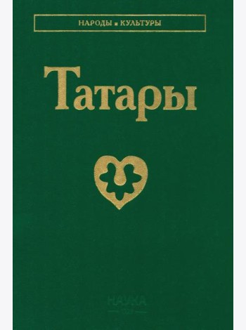 Татары. 3-е изд