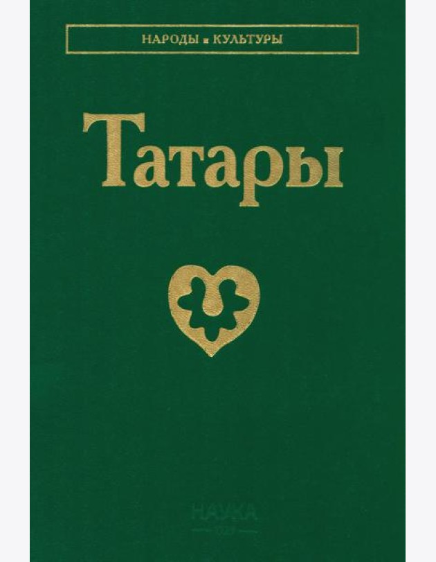 Татары. 3-е изд