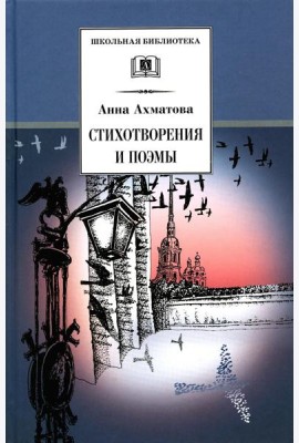 Стихотворения и поэмы