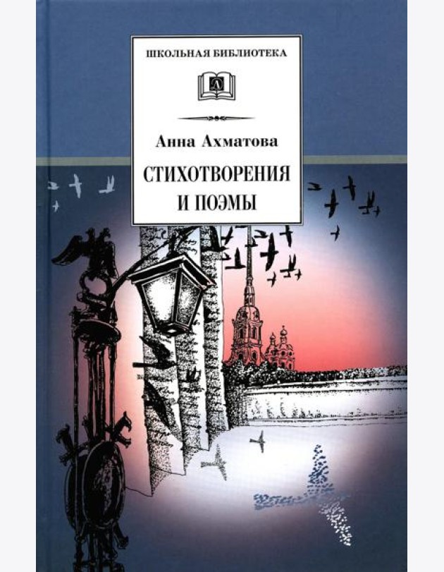 Стихотворения и поэмы