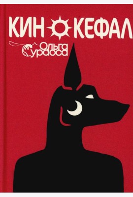 Кинокефал
