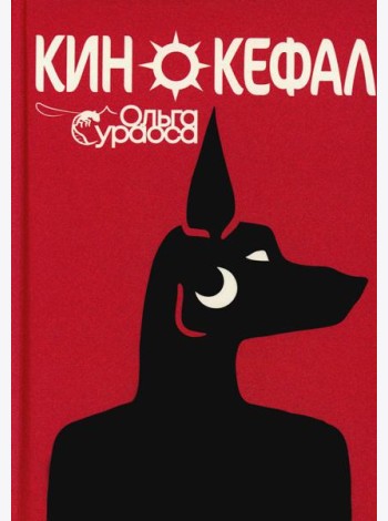 Кинокефал