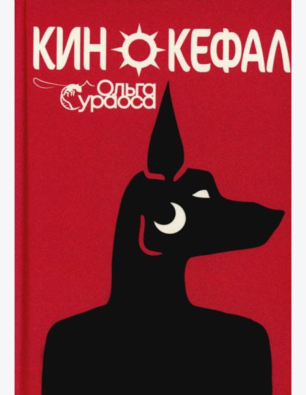 Кинокефал