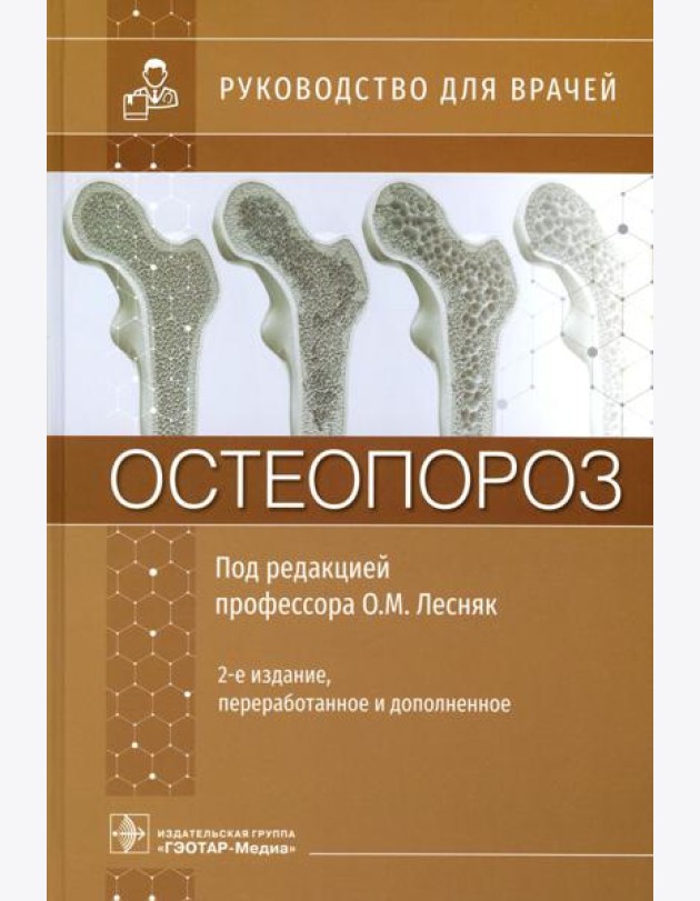 Остеопороз: руководство для врачей. 2-е изд., перераб. и доп