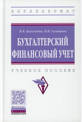 Бухгалтерский финансовый учет: Учебное пособие. 2-е изд., перераб.и доп