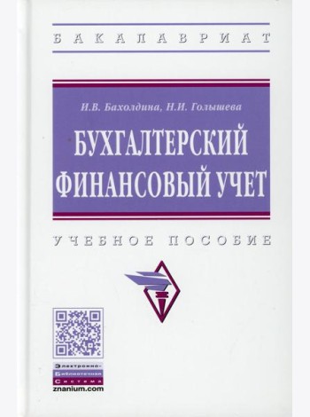 Бухгалтерский финансовый учет: Учебное пособие. 2-е изд., перераб.и доп