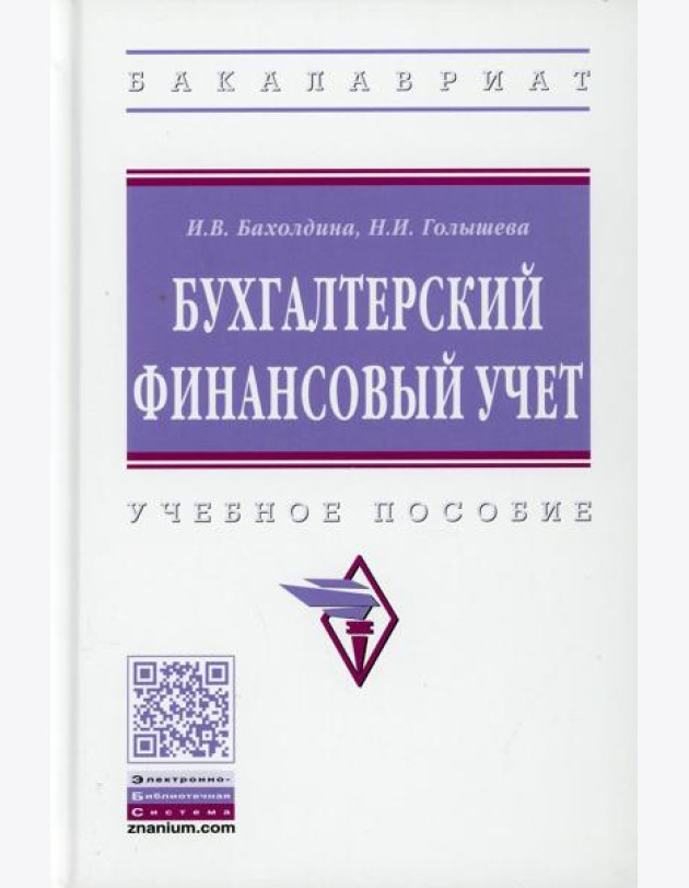 Бухгалтерский финансовый учет: Учебное пособие. 2-е изд., перераб.и доп