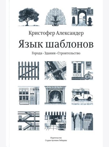 Язык шаблонов. Города. Здания. Строительство. 3-е изд