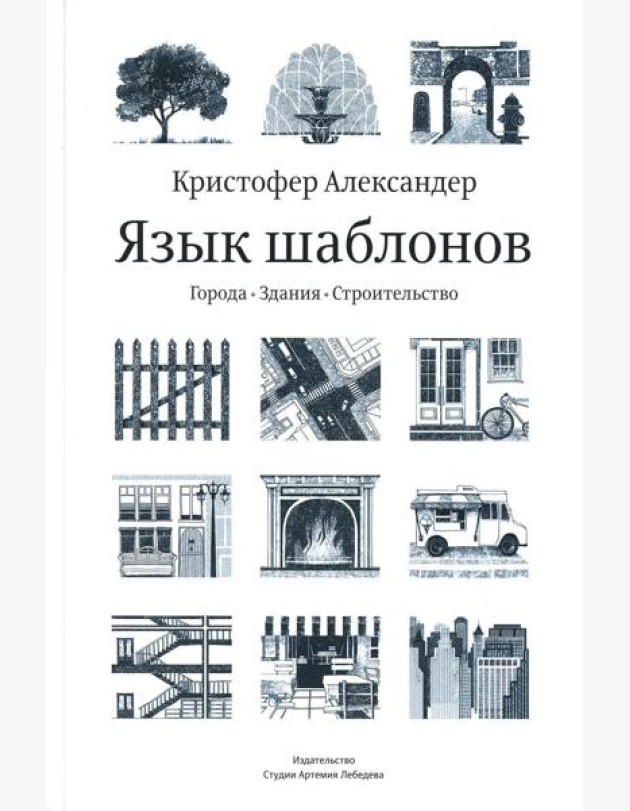 Язык шаблонов. Города. Здания. Строительство. 3-е изд