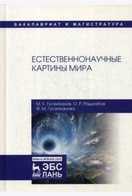 Естественнонаучные картины мира: Учебное пособие. 2-е изд., перераб. и доп