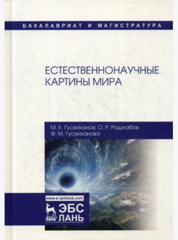 Естественнонаучные картины мира: Учебное пособие. 2-е изд., перераб. и доп