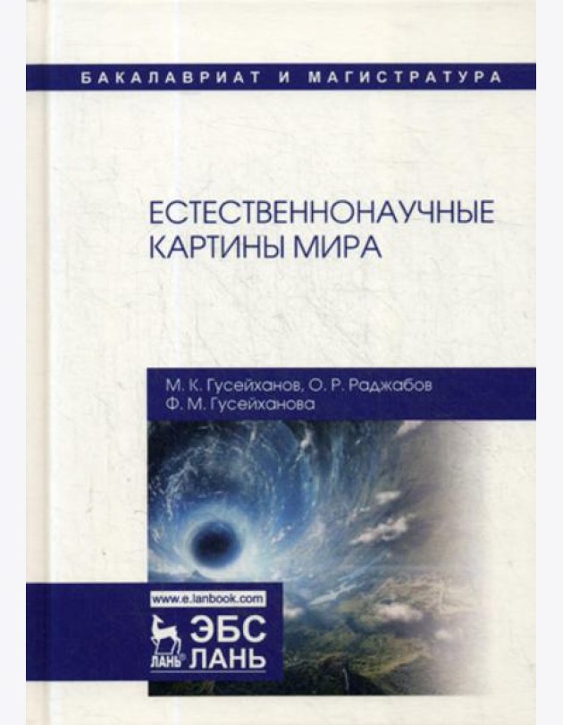 Естественнонаучные картины мира: Учебное пособие. 2-е изд., перераб. и доп