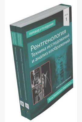 Рентгенология. Техника исследований и анализ изображений. В 2 ч. (комплект из 2 кн.)
