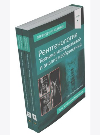 Рентгенология. Техника исследований и анализ изображений. В 2 ч. (комплект из 2 кн.)