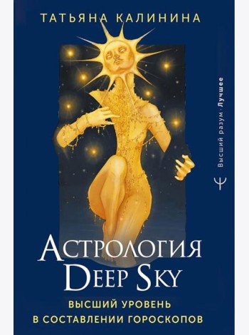 Астрология Deep Sky. Высший уровень в составлении гороскопов