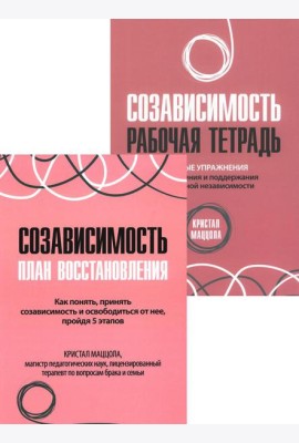 Созависимость: план восстановления + Рабочая тетрадь. Простые упражнения для обретения и поддержания собственной независимости (комплект из 2-х книг)