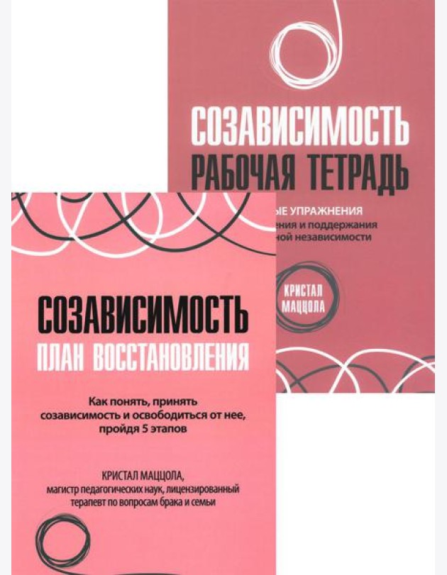 Созависимость: план восстановления + Рабочая тетрадь. Простые упражнения для обретения и поддержания собственной независимости (комплект из 2-х книг)