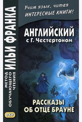 Английский с Г.Честертоном. Рассказы об отце Брауне